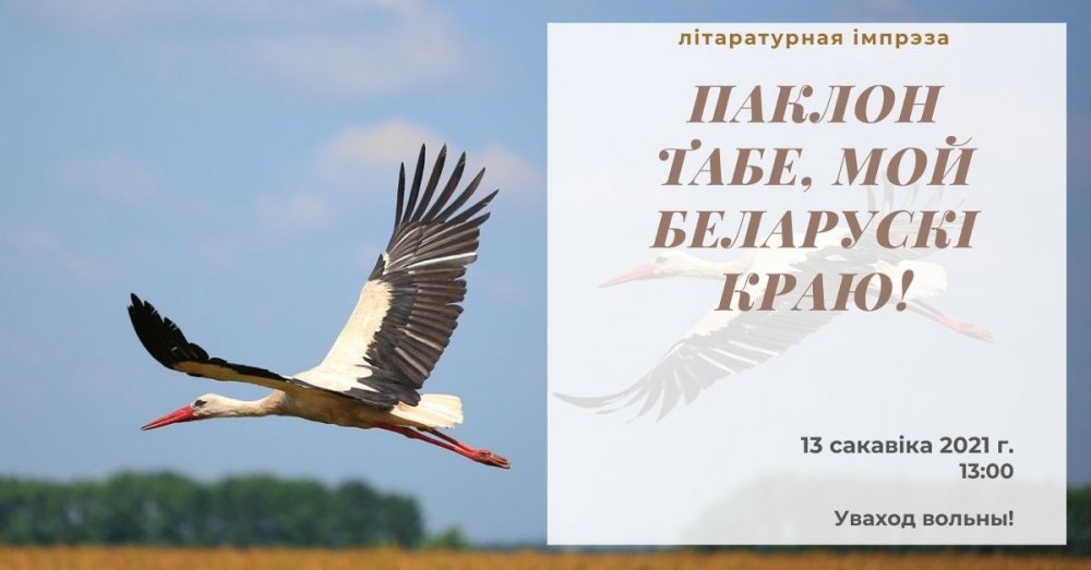 "Паклон табе, мой беларускі краю!"