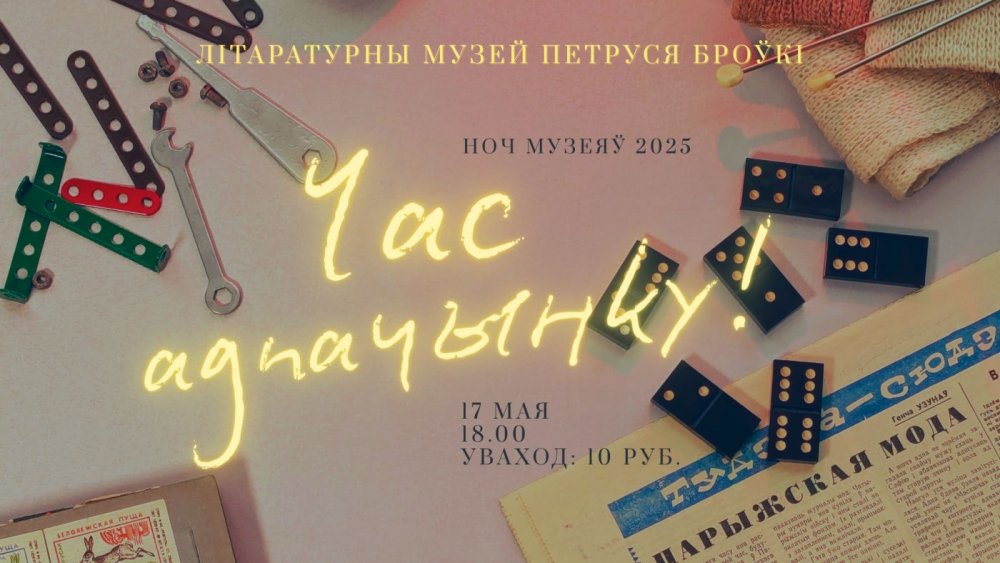 Ноч музеяў – 2025: Час адпачынку!